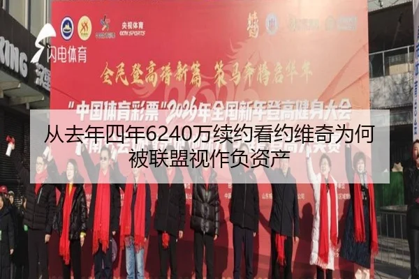 从去年四年6240万续约看约维奇为何被联盟视作负资产