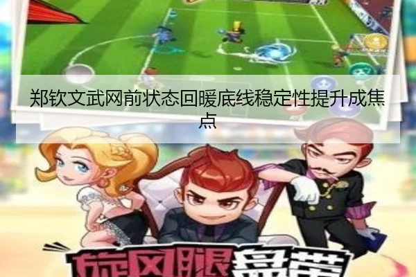 郑钦文武网前状态回暖底线稳定性提升成焦点