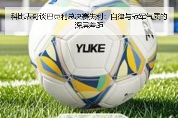 科比表哥谈巴克利总决赛失利：自律与冠军气质的深层差距（Aiyouxi）